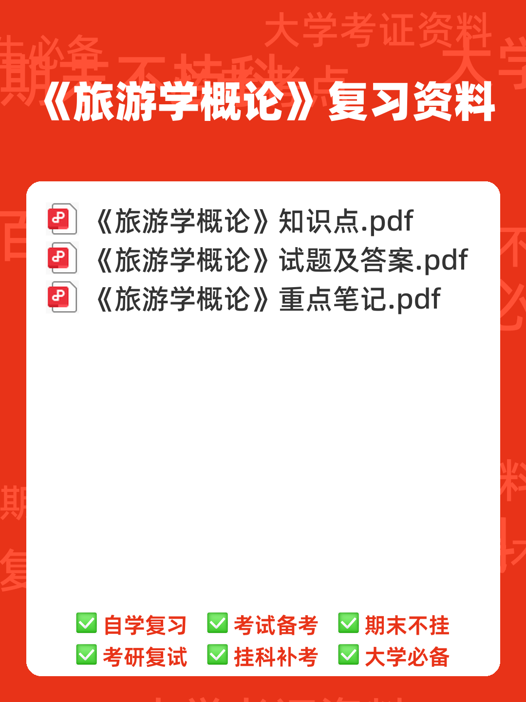 2021年专升本考试《旅游学概论》综合模拟题分析与答题技巧说明 - 00_《旅游学概论》复习资料_封面首图_学霸英雄_www.xuebayingxiong.com 2021年专升本考试《旅游学概论》综合模拟题分析与答题技巧说明 - 00_《旅游学概论》复习资料_封面首图_学霸英雄_www.xuebayingxiong.com