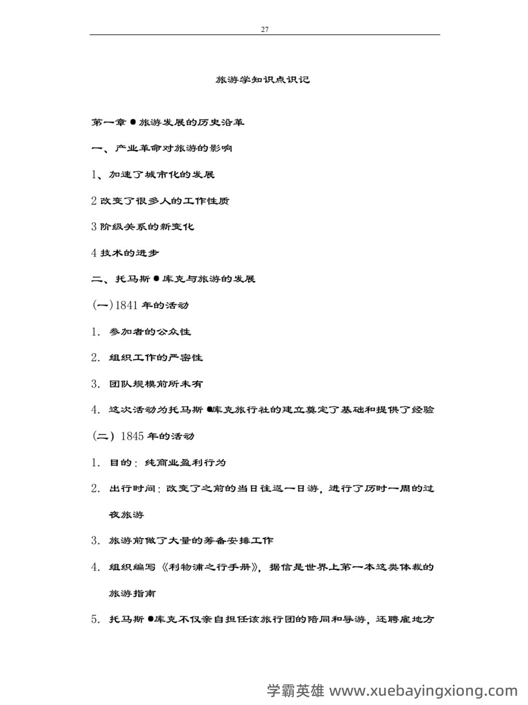 2021年专升本考试《旅游学概论》综合模拟题分析与答题技巧说明 - 01_《旅游学概论》复习资料_《旅游学概论》知识点_第1页_学霸英雄_www.xuebayingxiong.com 2021年专升本考试《旅游学概论》综合模拟题分析与答题技巧说明 - 01_《旅游学概论》复习资料_《旅游学概论》知识点_第1页_学霸英雄_www.xuebayingxiong.com
