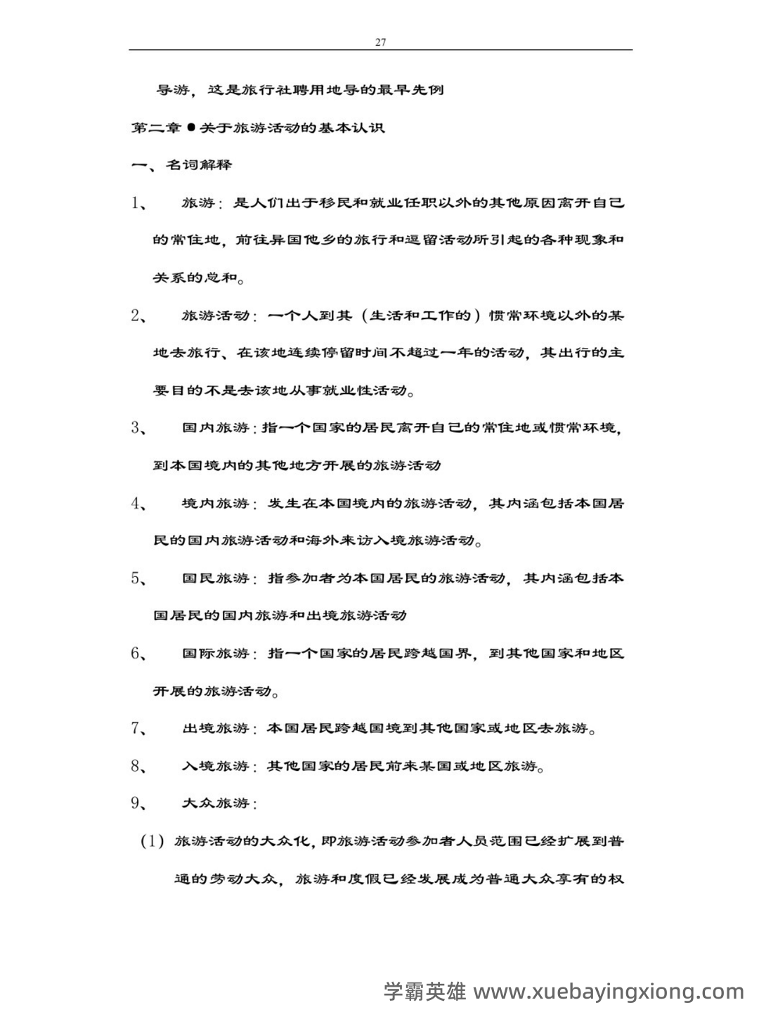 2021年专升本考试《旅游学概论》综合模拟题分析与答题技巧说明 - 01_《旅游学概论》复习资料_《旅游学概论》知识点_第2页_学霸英雄_www.xuebayingxiong.com 2021年专升本考试《旅游学概论》综合模拟题分析与答题技巧说明 - 01_《旅游学概论》复习资料_《旅游学概论》知识点_第2页_学霸英雄_www.xuebayingxiong.com