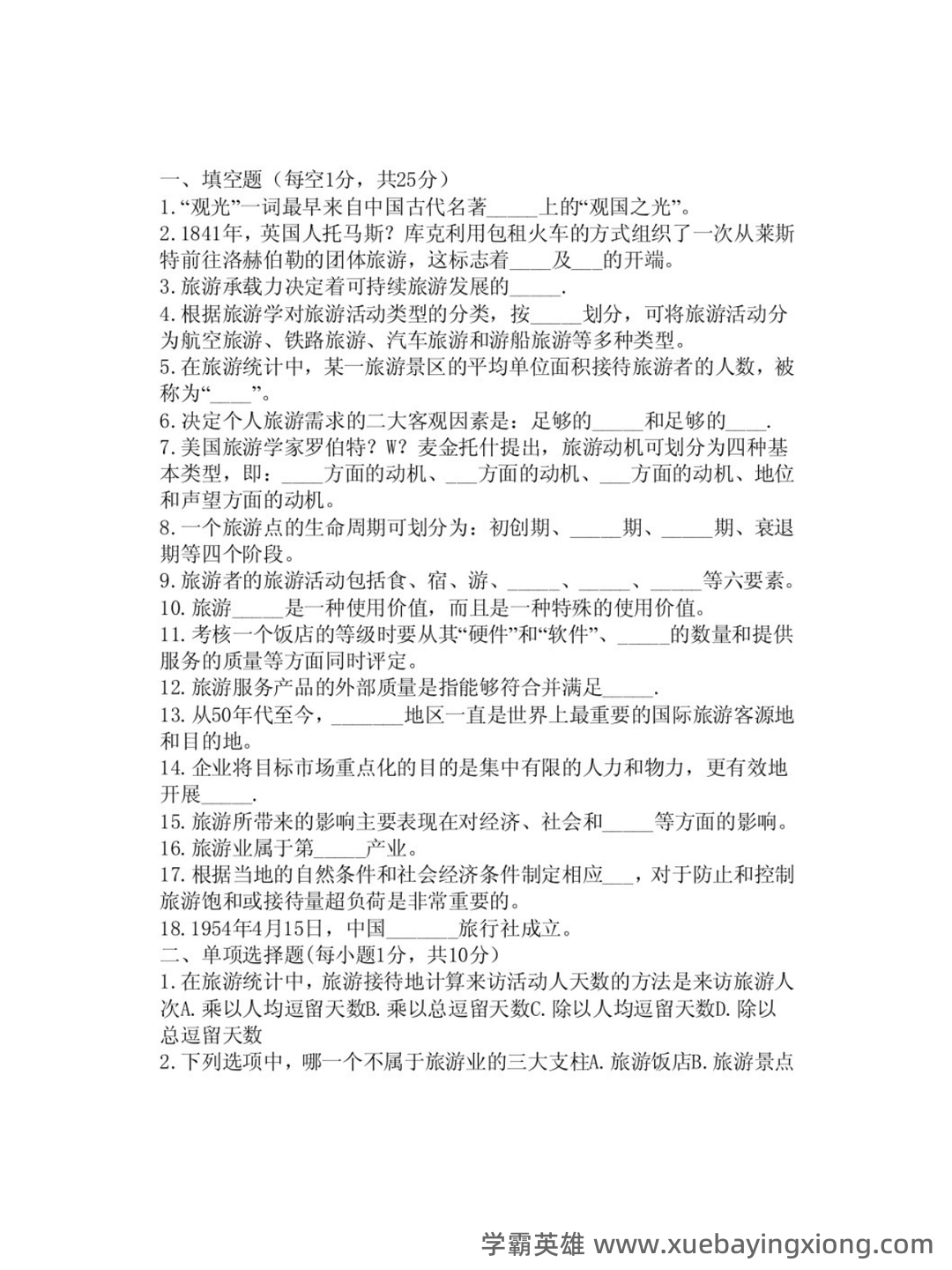 2021年专升本考试《旅游学概论》综合模拟题分析与答题技巧说明 - 02_《旅游学概论》复习资料_《旅游学概论》试题及答案_第1页_学霸英雄_www.xuebayingxiong.com 2021年专升本考试《旅游学概论》综合模拟题分析与答题技巧说明 - 02_《旅游学概论》复习资料_《旅游学概论》试题及答案_第1页_学霸英雄_www.xuebayingxiong.com
