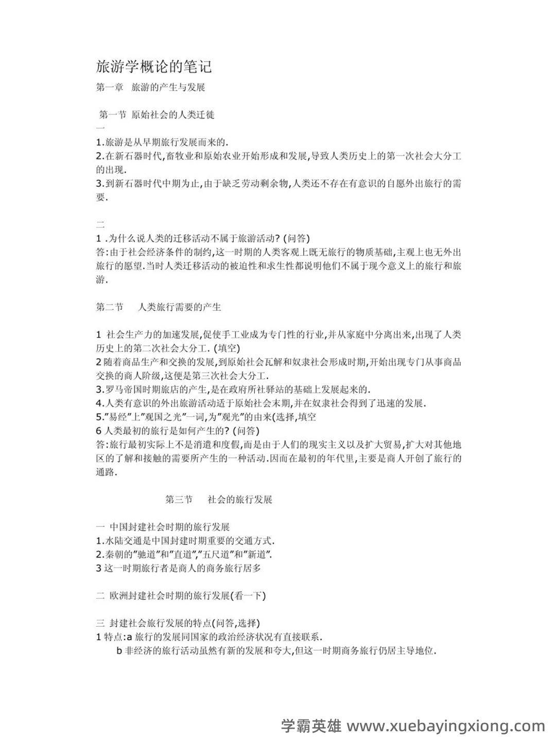 2021年专升本考试《旅游学概论》综合模拟题分析与答题技巧说明 - 03_《旅游学概论》复习资料_《旅游学概论》重点笔记_第1页_学霸英雄_www.xuebayingxiong.com 2021年专升本考试《旅游学概论》综合模拟题分析与答题技巧说明 - 03_《旅游学概论》复习资料_《旅游学概论》重点笔记_第1页_学霸英雄_www.xuebayingxiong.com