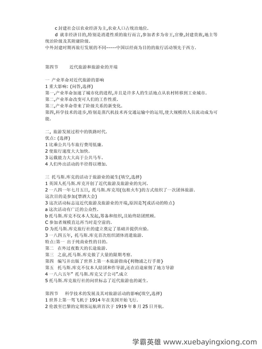 2021年专升本考试《旅游学概论》综合模拟题分析与答题技巧说明 - 03_《旅游学概论》复习资料_《旅游学概论》重点笔记_第2页_学霸英雄_www.xuebayingxiong.com 2021年专升本考试《旅游学概论》综合模拟题分析与答题技巧说明 - 03_《旅游学概论》复习资料_《旅游学概论》重点笔记_第2页_学霸英雄_www.xuebayingxiong.com