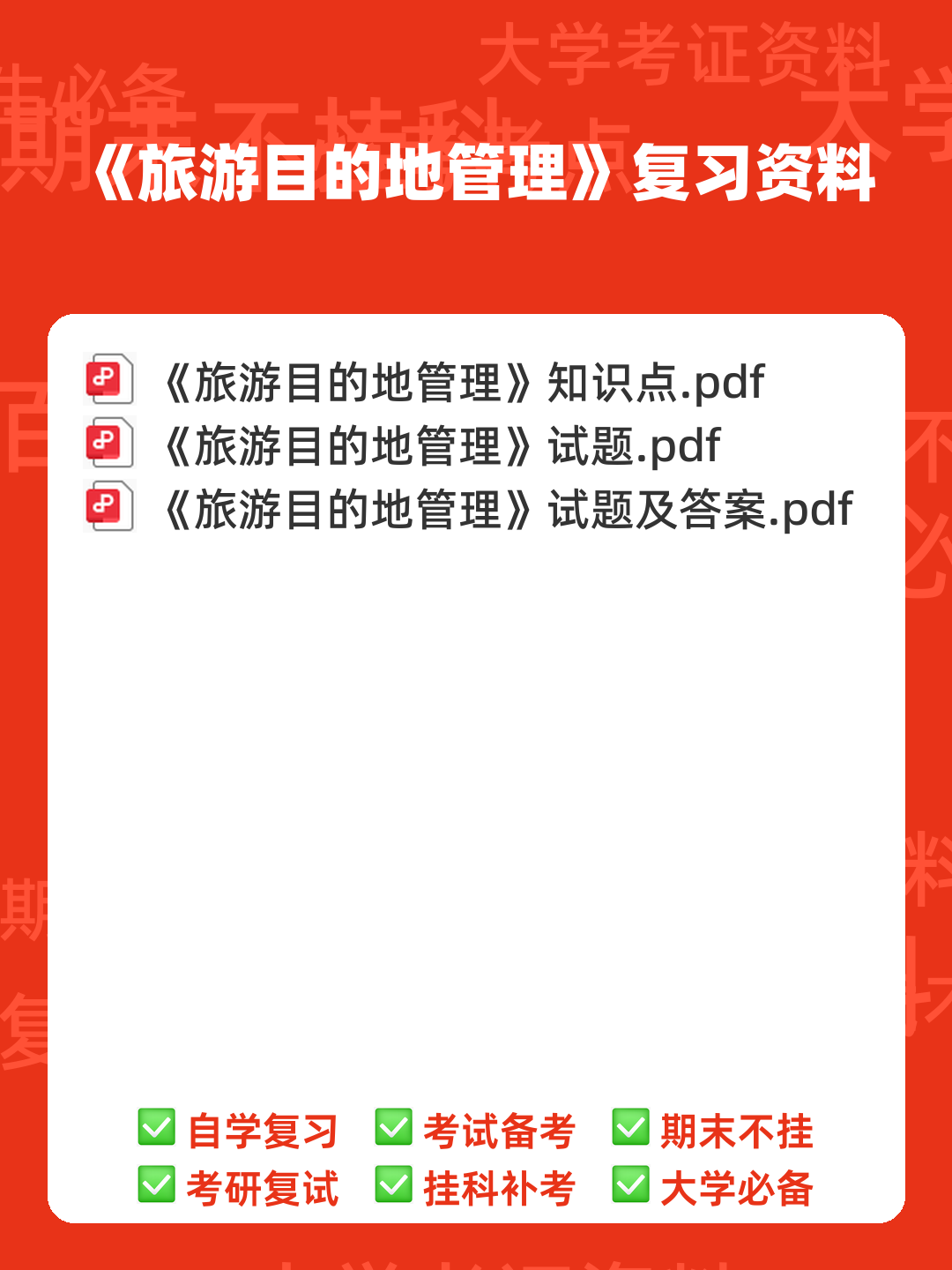 旅游目的地管理与管理的模拟题.docx - 00_《旅游目的地管理》复习资料_封面首图_学霸英雄_www.xuebayingxiong.com 旅游目的地管理与管理的模拟题.docx - 00_《旅游目的地管理》复习资料_封面首图_学霸英雄_www.xuebayingxiong.com