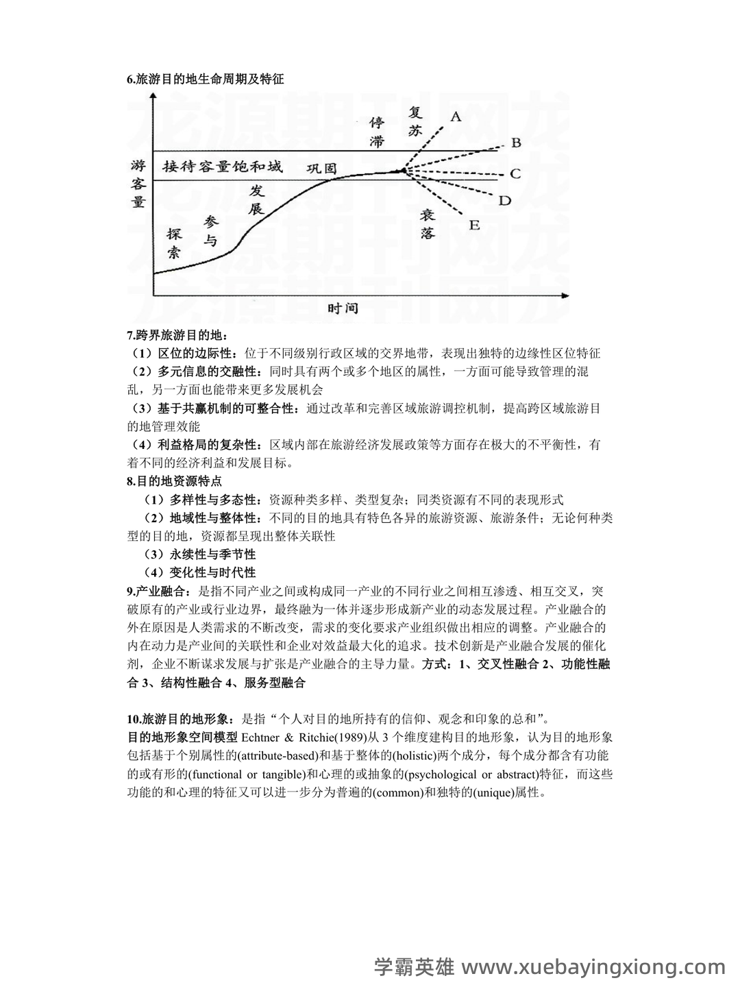 旅游目的地管理与管理的模拟题.docx - 01_《旅游目的地管理》复习资料_《旅游目的地管理》知识点_第2页_学霸英雄_www.xuebayingxiong.com 旅游目的地管理与管理的模拟题.docx - 01_《旅游目的地管理》复习资料_《旅游目的地管理》知识点_第2页_学霸英雄_www.xuebayingxiong.com