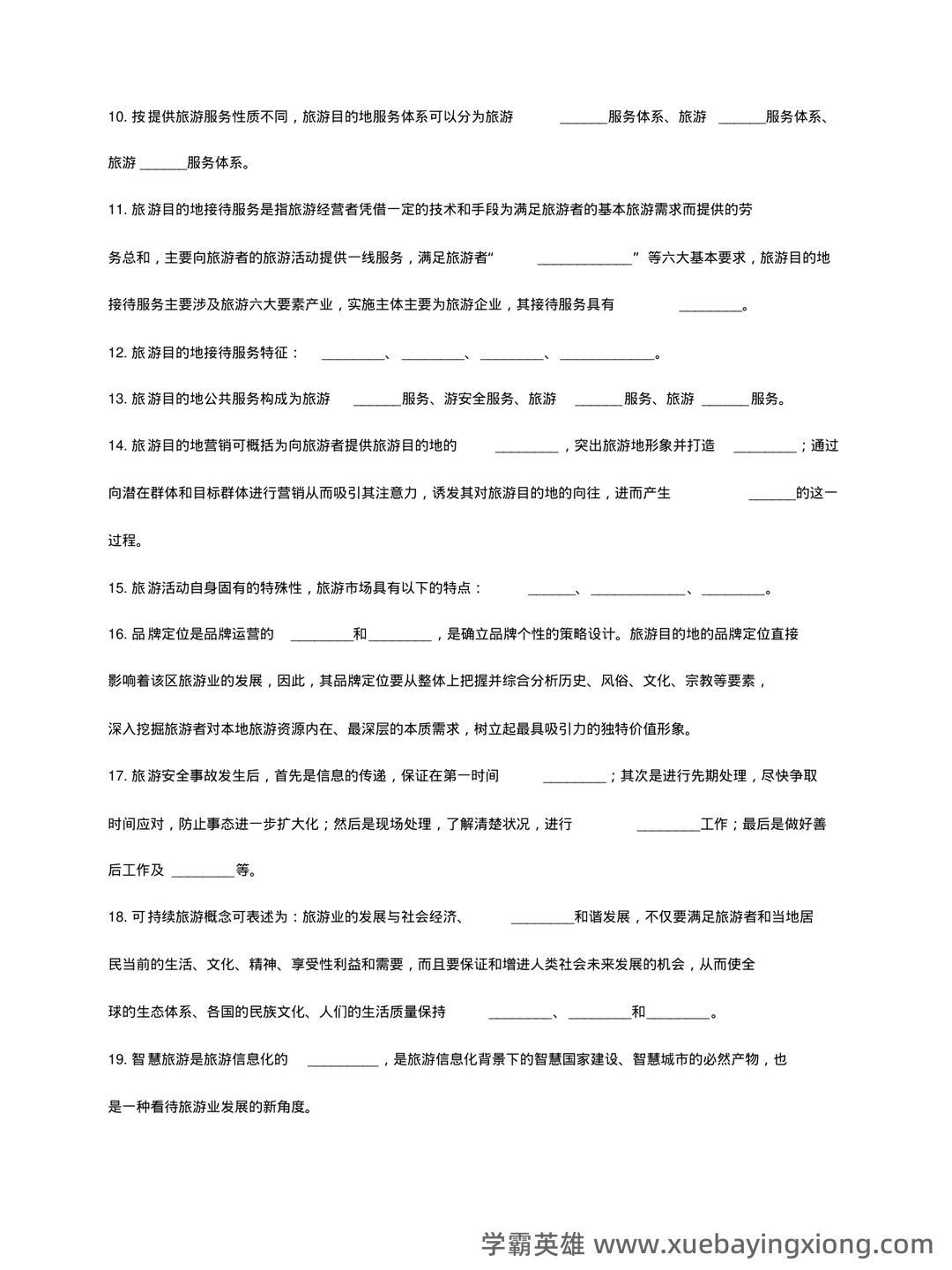 旅游目的地管理与管理的模拟题.docx - 02_《旅游目的地管理》复习资料_《旅游目的地管理》试题_第2页_学霸英雄_www.xuebayingxiong.com 旅游目的地管理与管理的模拟题.docx - 02_《旅游目的地管理》复习资料_《旅游目的地管理》试题_第2页_学霸英雄_www.xuebayingxiong.com