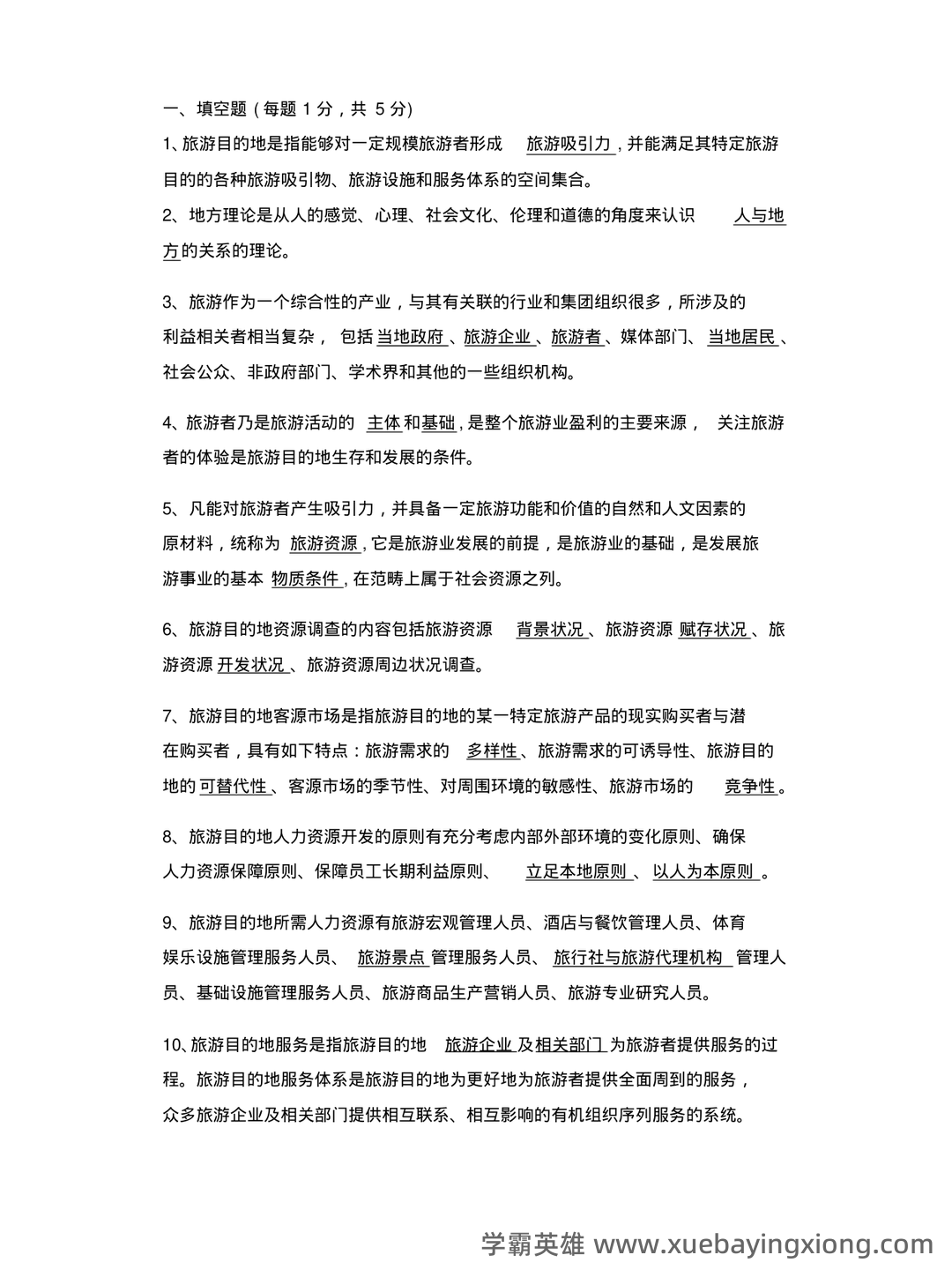 旅游目的地管理与管理的模拟题.docx - 03_《旅游目的地管理》复习资料_《旅游目的地管理》试题及答案_第1页_学霸英雄_www.xuebayingxiong.com 旅游目的地管理与管理的模拟题.docx - 03_《旅游目的地管理》复习资料_《旅游目的地管理》试题及答案_第1页_学霸英雄_www.xuebayingxiong.com