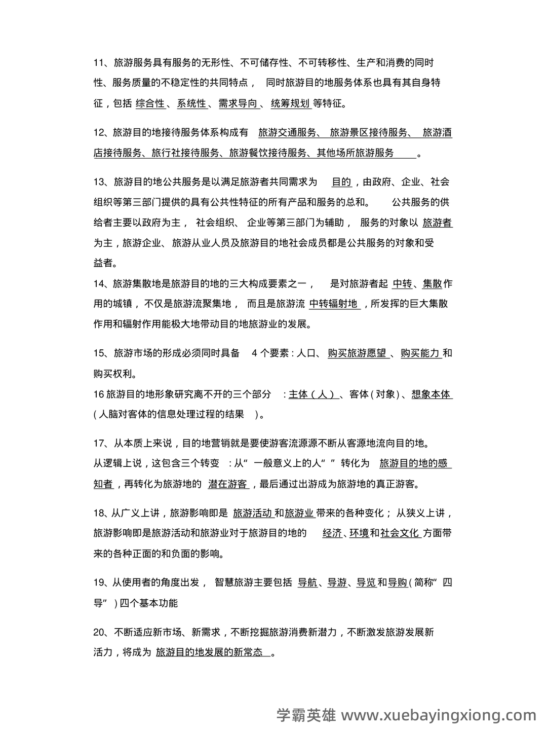 旅游目的地管理与管理的模拟题.docx - 03_《旅游目的地管理》复习资料_《旅游目的地管理》试题及答案_第2页_学霸英雄_www.xuebayingxiong.com 旅游目的地管理与管理的模拟题.docx - 03_《旅游目的地管理》复习资料_《旅游目的地管理》试题及答案_第2页_学霸英雄_www.xuebayingxiong.com
