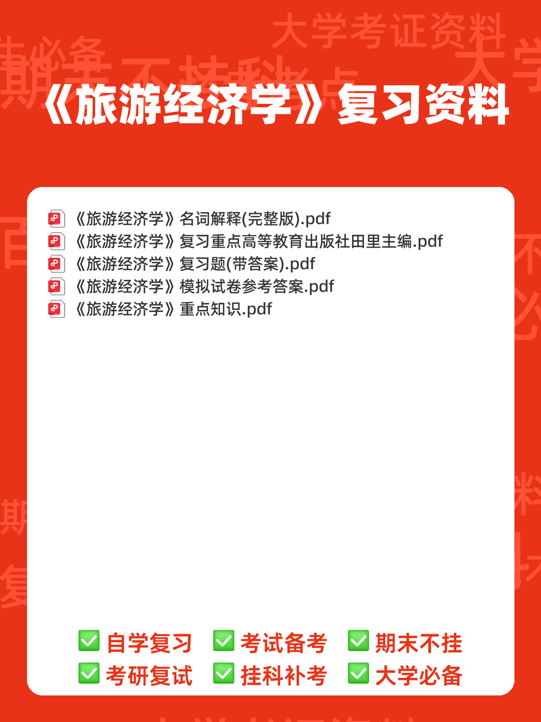 旅游经济学(第二版)全套复习与思考含答案(大学期末复习资料) - 00_《旅游经济学》复习资料_封面首图_学霸英雄_www.xuebayingxiong.com 旅游经济学(第二版)全套复习与思考含答案(大学期末复习资料) - 00_《旅游经济学》复习资料_封面首图_学霸英雄_www.xuebayingxiong.com