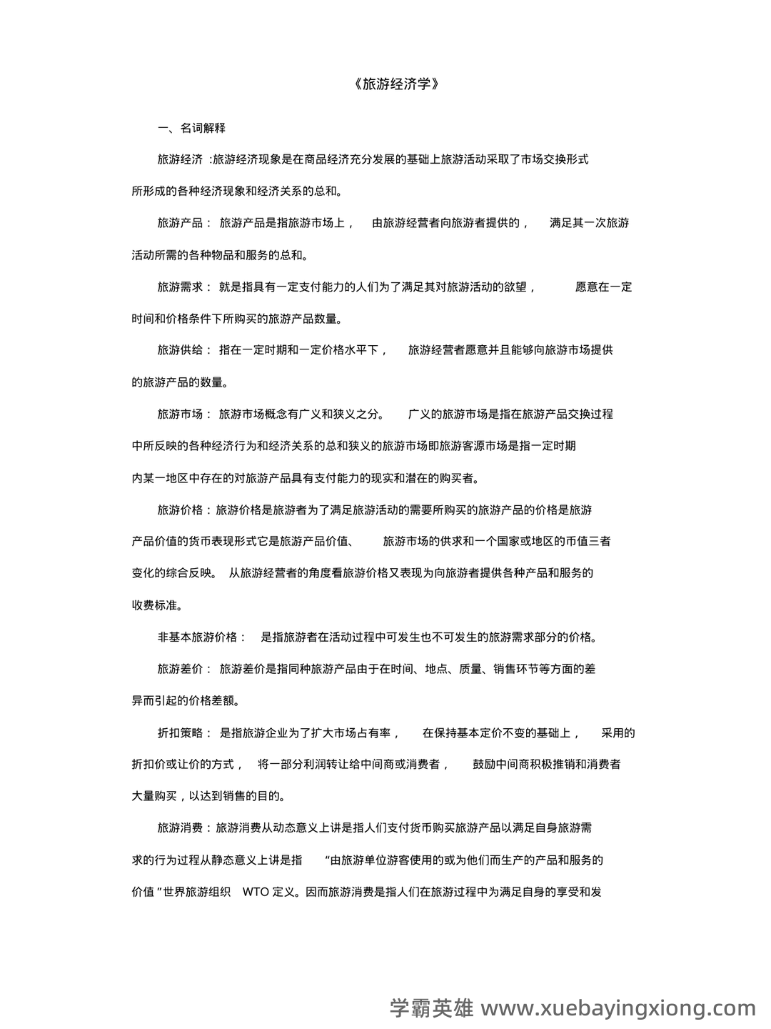 旅游经济学（第二版）全套复习与思考含答案（大学期末复习资料） - 01_《旅游经济学》复习资料_《旅游经济学》名词解释(完整版)_第1页_学霸英雄_www.xuebayingxiong.com