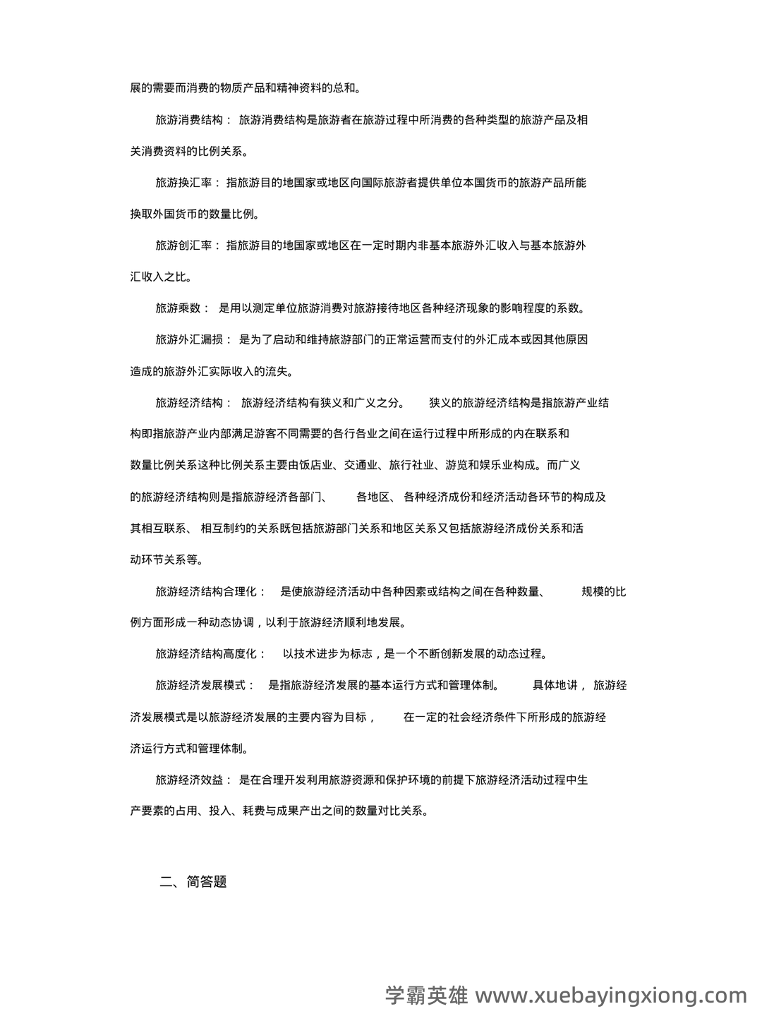 旅游经济学（第二版）全套复习与思考含答案（大学期末复习资料） - 01_《旅游经济学》复习资料_《旅游经济学》名词解释(完整版)_第2页_学霸英雄_www.xuebayingxiong.com