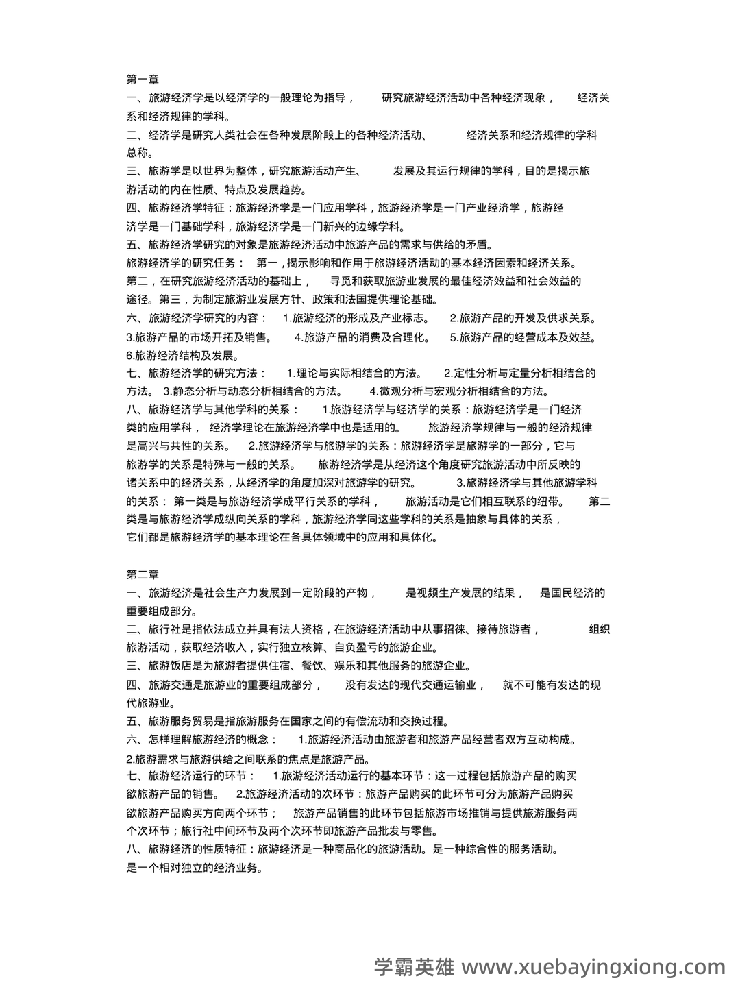 旅游经济学(第二版)全套复习与思考含答案(大学期末复习资料) - 02_《旅游经济学》复习资料_《旅游经济学》复习重点高等教育出版社田里主编_第1页_学霸英雄_www.xuebayingxiong.com 旅游经济学(第二版)全套复习与思考含答案(大学期末复习资料) - 02_《旅游经济学》复习资料_《旅游经济学》复习重点高等教育出版社田里主编_第1页_学霸英雄_www.xuebayingxiong.com