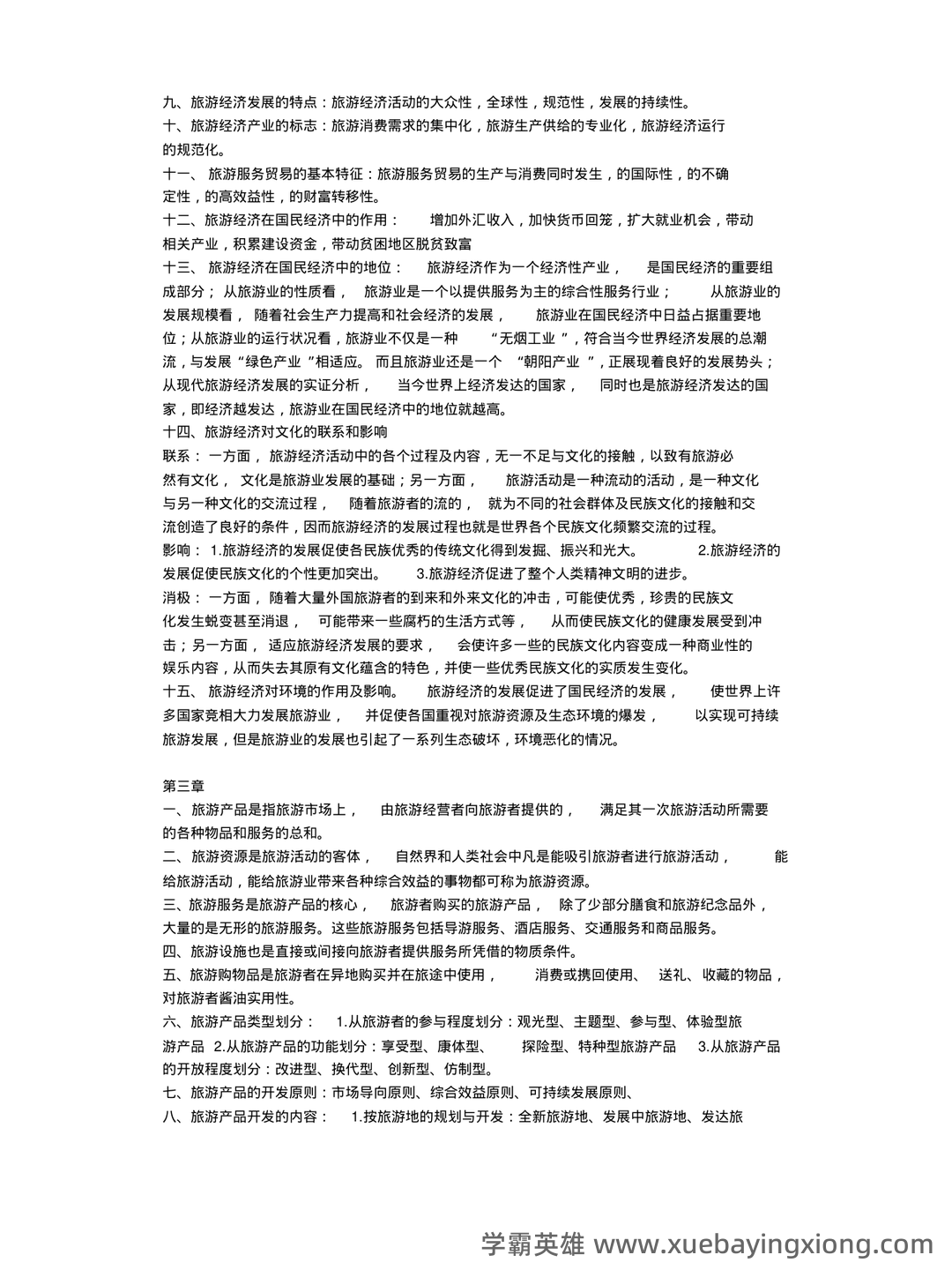 旅游经济学(第二版)全套复习与思考含答案(大学期末复习资料) - 02_《旅游经济学》复习资料_《旅游经济学》复习重点高等教育出版社田里主编_第2页_学霸英雄_www.xuebayingxiong.com 旅游经济学(第二版)全套复习与思考含答案(大学期末复习资料) - 02_《旅游经济学》复习资料_《旅游经济学》复习重点高等教育出版社田里主编_第2页_学霸英雄_www.xuebayingxiong.com