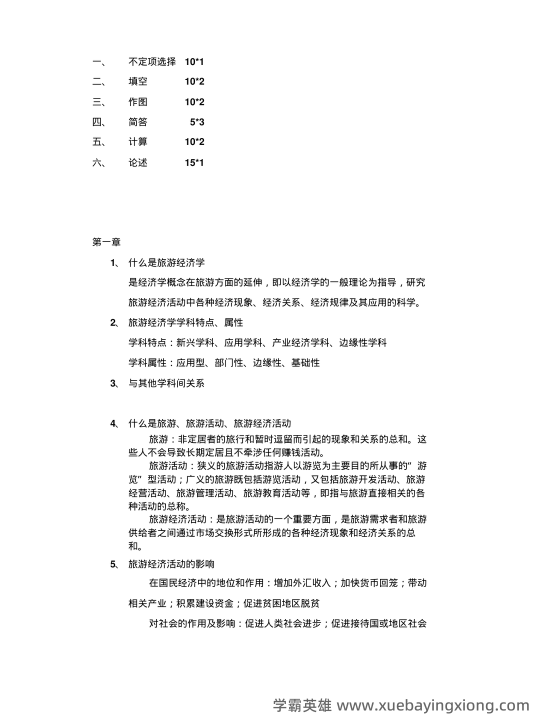旅游经济学（第二版）全套复习与思考含答案（大学期末复习资料） - 03_《旅游经济学》复习资料_《旅游经济学》复习题(带答案)_第1页_学霸英雄_www.xuebayingxiong.com