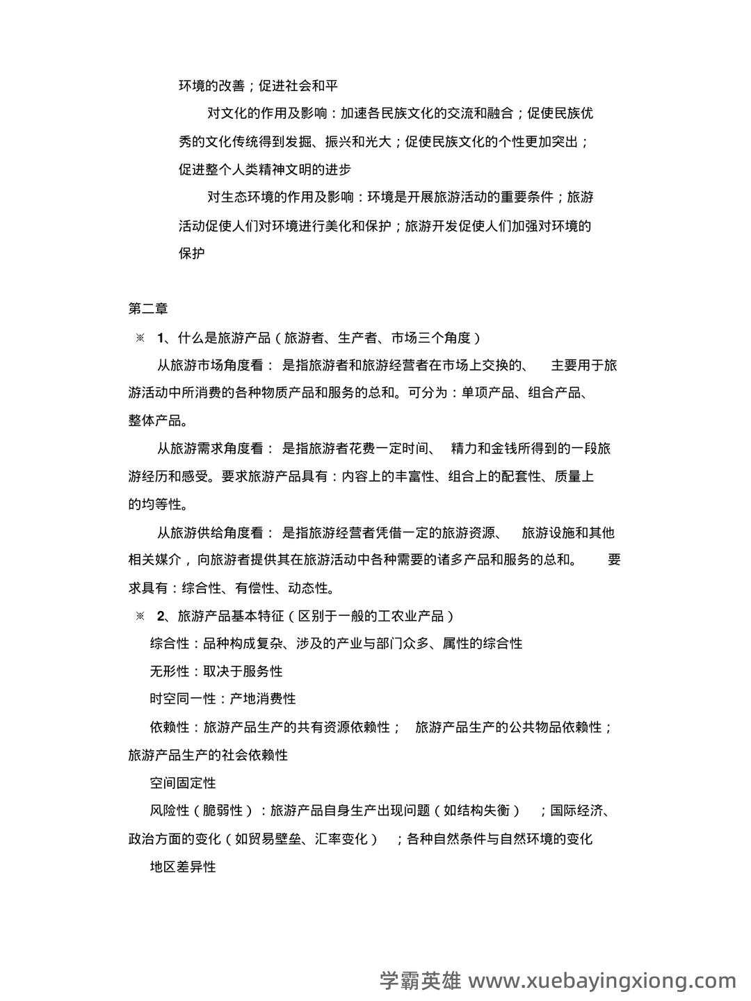 旅游经济学（第二版）全套复习与思考含答案（大学期末复习资料） - 03_《旅游经济学》复习资料_《旅游经济学》复习题(带答案)_第2页_学霸英雄_www.xuebayingxiong.com