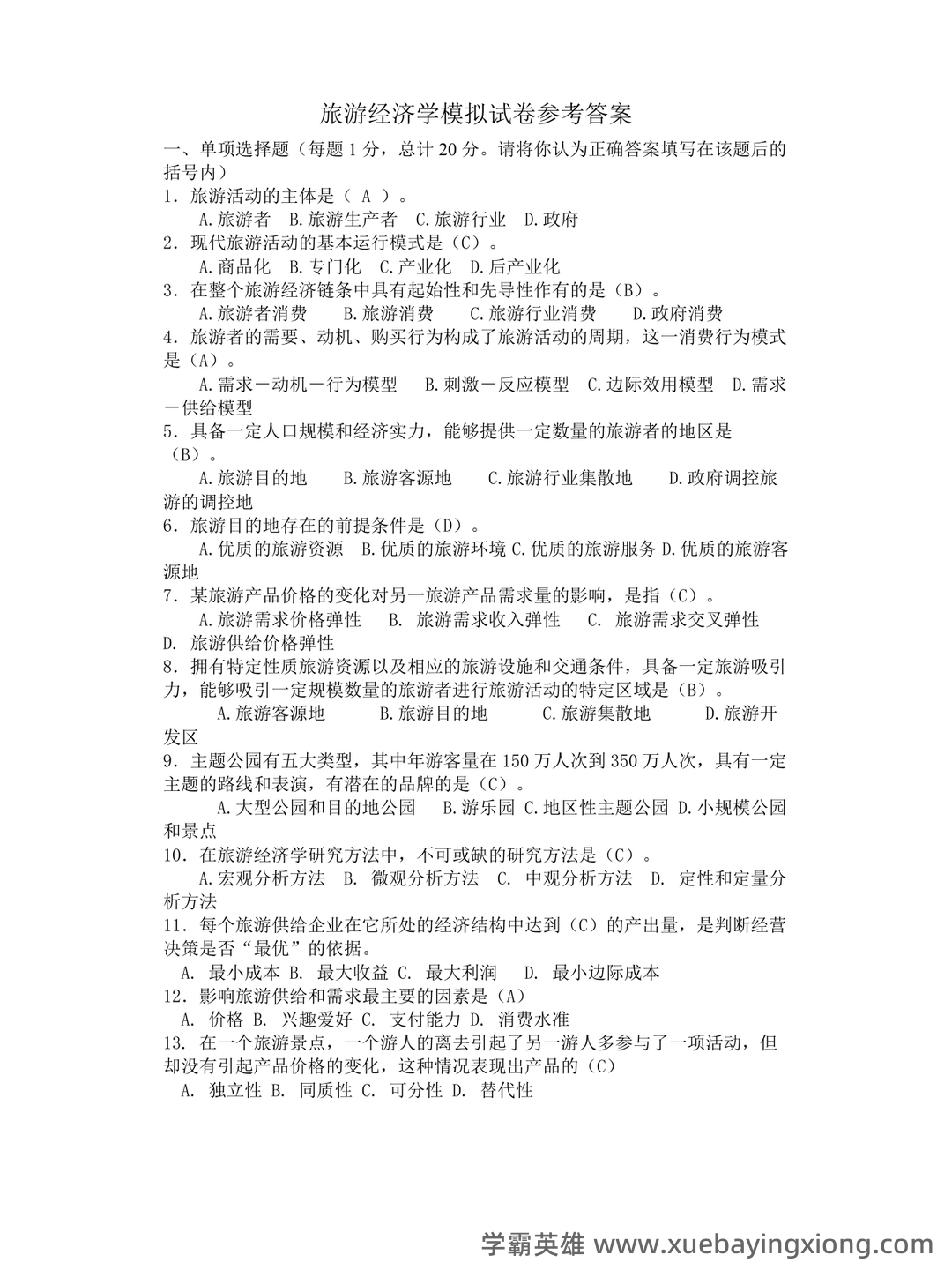 旅游经济学(第二版)全套复习与思考含答案(大学期末复习资料) - 04_《旅游经济学》复习资料_《旅游经济学》模拟试卷参考答案_第1页_学霸英雄_www.xuebayingxiong.com 旅游经济学(第二版)全套复习与思考含答案(大学期末复习资料) - 04_《旅游经济学》复习资料_《旅游经济学》模拟试卷参考答案_第1页_学霸英雄_www.xuebayingxiong.com