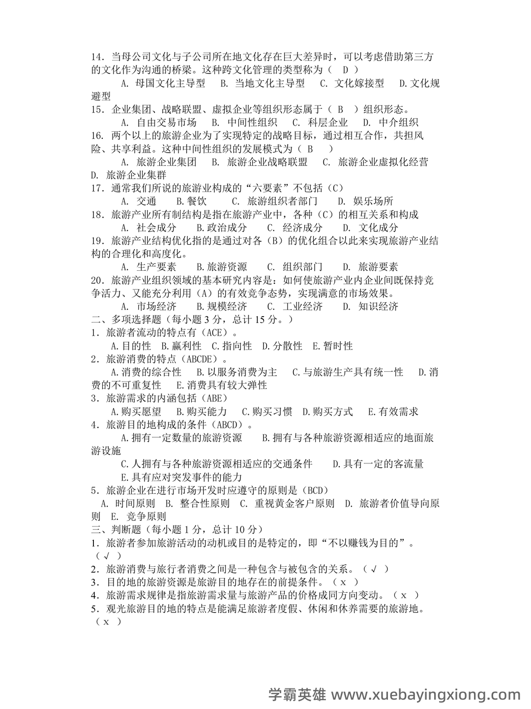 旅游经济学(第二版)全套复习与思考含答案(大学期末复习资料) - 04_《旅游经济学》复习资料_《旅游经济学》模拟试卷参考答案_第2页_学霸英雄_www.xuebayingxiong.com 旅游经济学(第二版)全套复习与思考含答案(大学期末复习资料) - 04_《旅游经济学》复习资料_《旅游经济学》模拟试卷参考答案_第2页_学霸英雄_www.xuebayingxiong.com