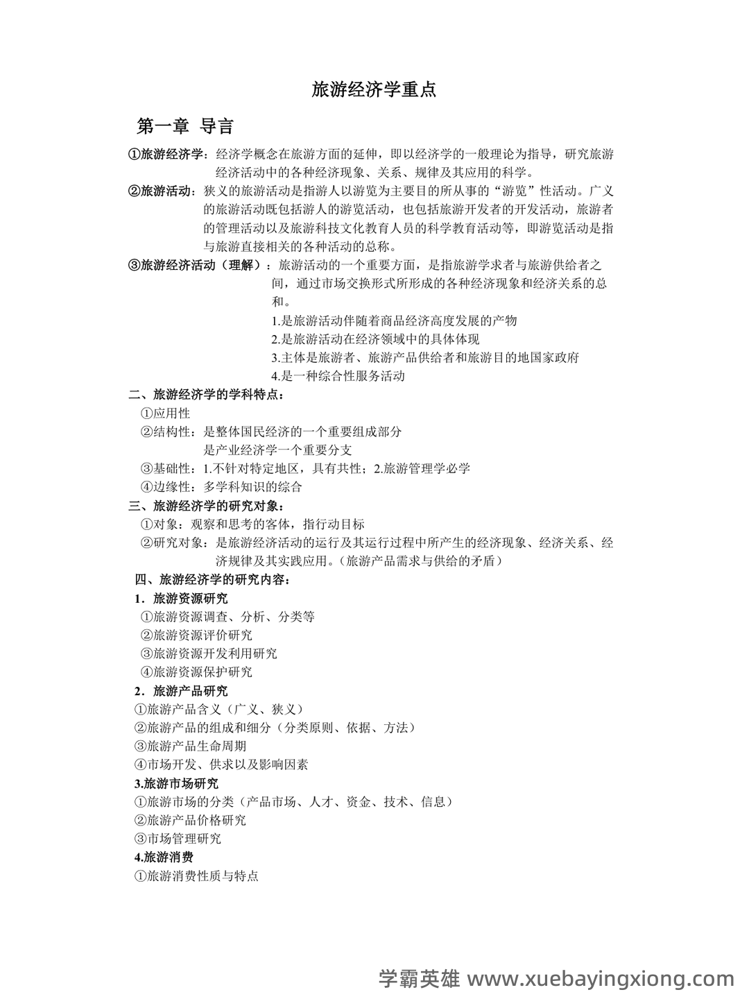 旅游经济学(第二版)全套复习与思考含答案(大学期末复习资料) - 05_《旅游经济学》复习资料_《旅游经济学》重点知识_第1页_学霸英雄_www.xuebayingxiong.com 旅游经济学(第二版)全套复习与思考含答案(大学期末复习资料) - 05_《旅游经济学》复习资料_《旅游经济学》重点知识_第1页_学霸英雄_www.xuebayingxiong.com