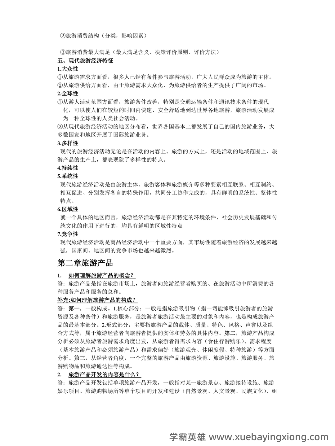 旅游经济学(第二版)全套复习与思考含答案(大学期末复习资料) - 05_《旅游经济学》复习资料_《旅游经济学》重点知识_第2页_学霸英雄_www.xuebayingxiong.com 旅游经济学(第二版)全套复习与思考含答案(大学期末复习资料) - 05_《旅游经济学》复习资料_《旅游经济学》重点知识_第2页_学霸英雄_www.xuebayingxiong.com