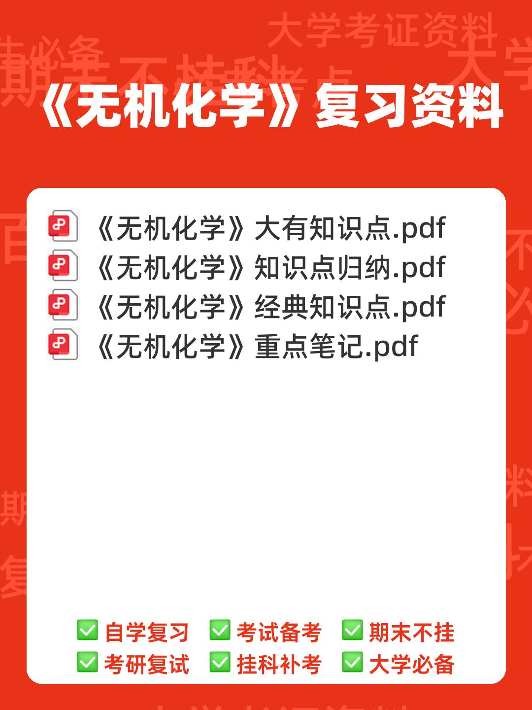 专业课 《无机化学》 考试题目题库及答案＋重点知识梳理总结，快速复习备考指南 - 00_《无机化学》复习资料_封面首图_学霸英雄_www.xuebayingxiong.com