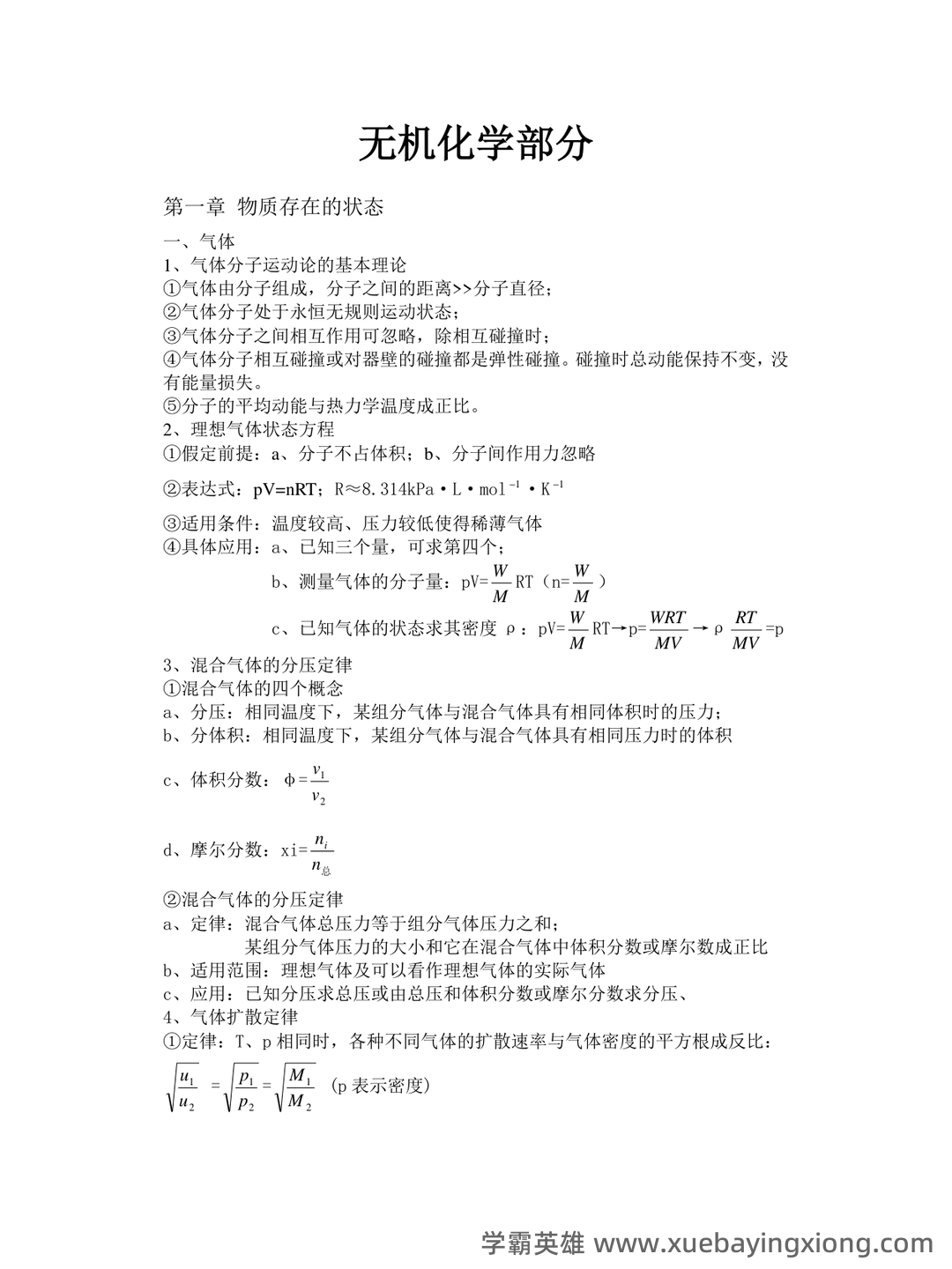 专业课 《无机化学》 考试题目题库及答案＋重点知识梳理总结，快速复习备考指南 - 01_《无机化学》复习资料_《无机化学》大有知识点_第1页_学霸英雄_www.xuebayingxiong.com
