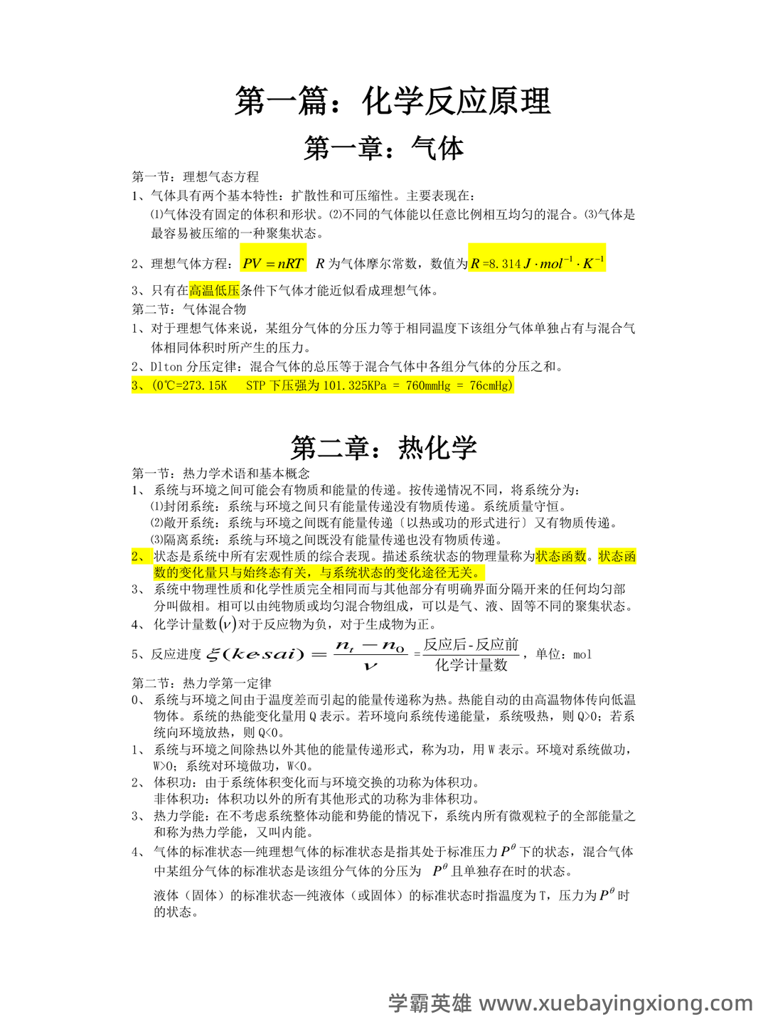 专业课 《无机化学》 考试题目题库及答案＋重点知识梳理总结，快速复习备考指南 - 02_《无机化学》复习资料_《无机化学》知识点归纳_第1页_学霸英雄_www.xuebayingxiong.com