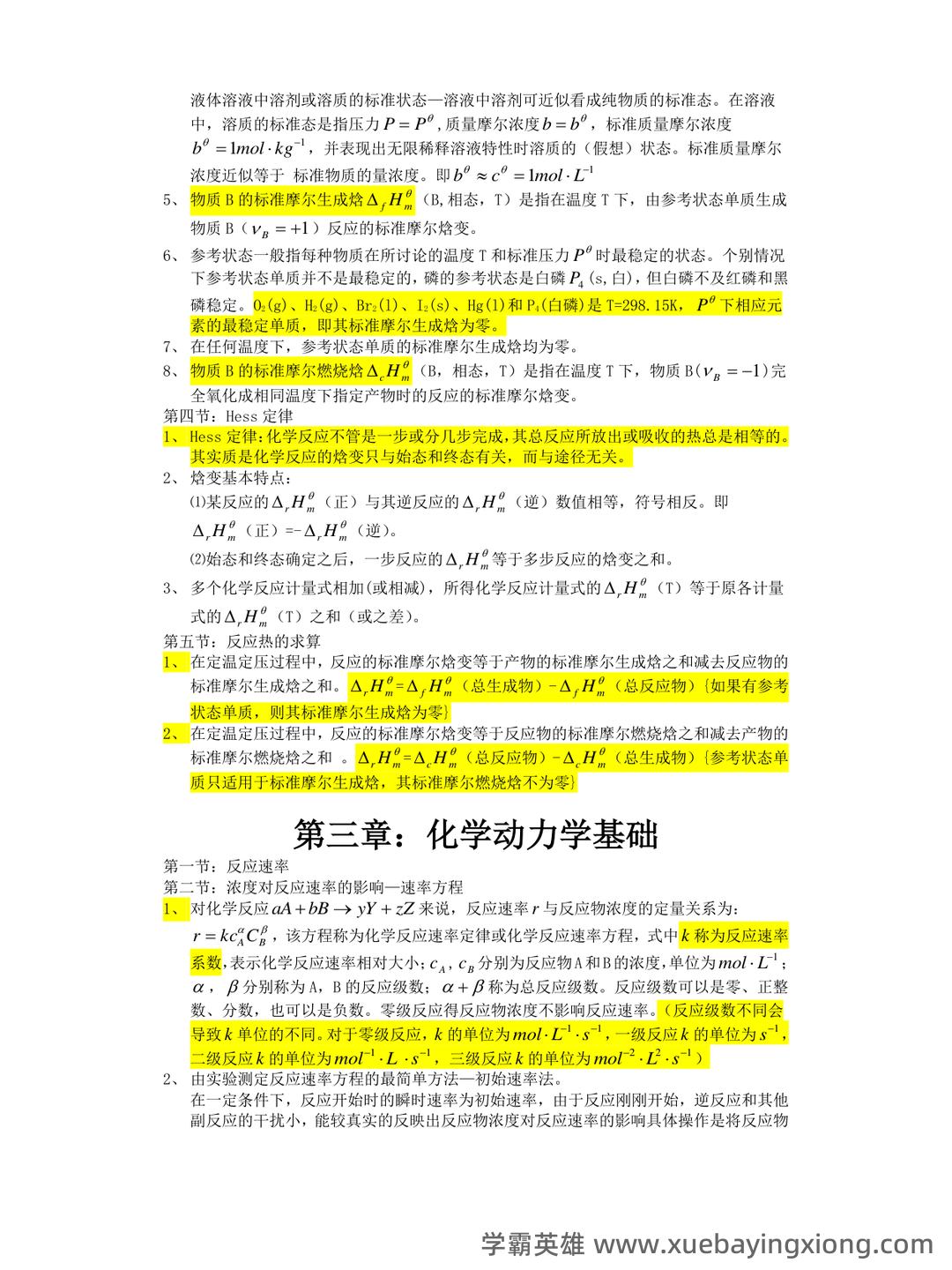 专业课 《无机化学》 考试题目题库及答案＋重点知识梳理总结，快速复习备考指南 - 02_《无机化学》复习资料_《无机化学》知识点归纳_第2页_学霸英雄_www.xuebayingxiong.com