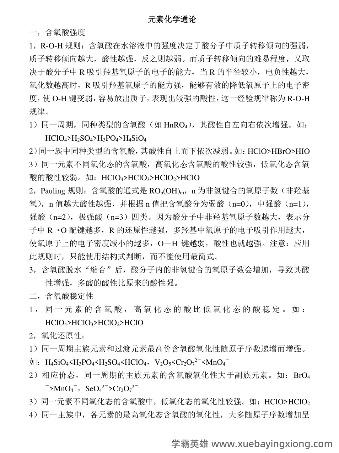 专业课 《无机化学》 考试题目题库及答案＋重点知识梳理总结，快速复习备考指南 - 03_《无机化学》复习资料_《无机化学》经典知识点_第1页_学霸英雄_www.xuebayingxiong.com