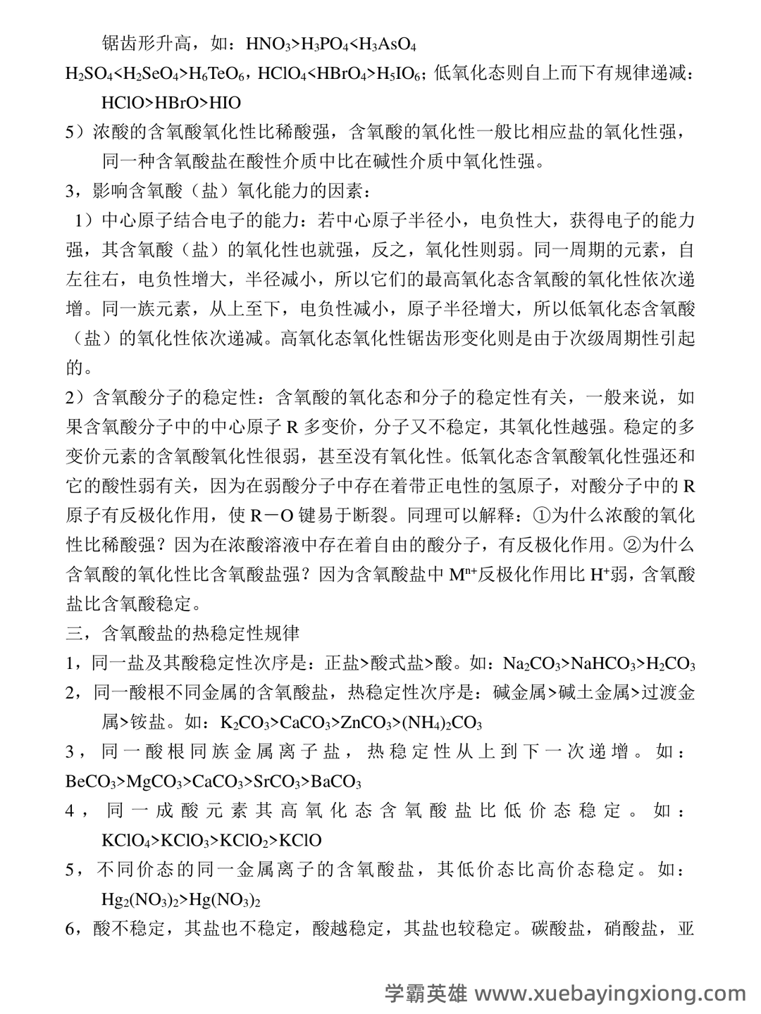 专业课 《无机化学》 考试题目题库及答案＋重点知识梳理总结，快速复习备考指南 - 03_《无机化学》复习资料_《无机化学》经典知识点_第2页_学霸英雄_www.xuebayingxiong.com