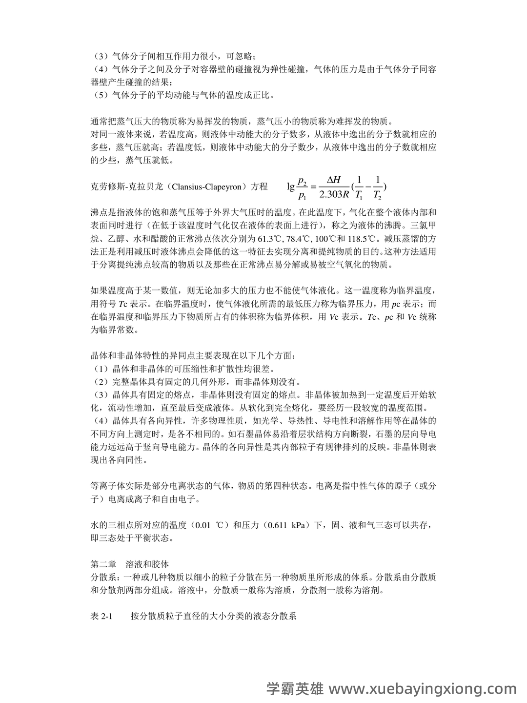 专业课 《无机化学》 考试题目题库及答案＋重点知识梳理总结，快速复习备考指南 - 04_《无机化学》复习资料_《无机化学》重点笔记_第1页_学霸英雄_www.xuebayingxiong.com