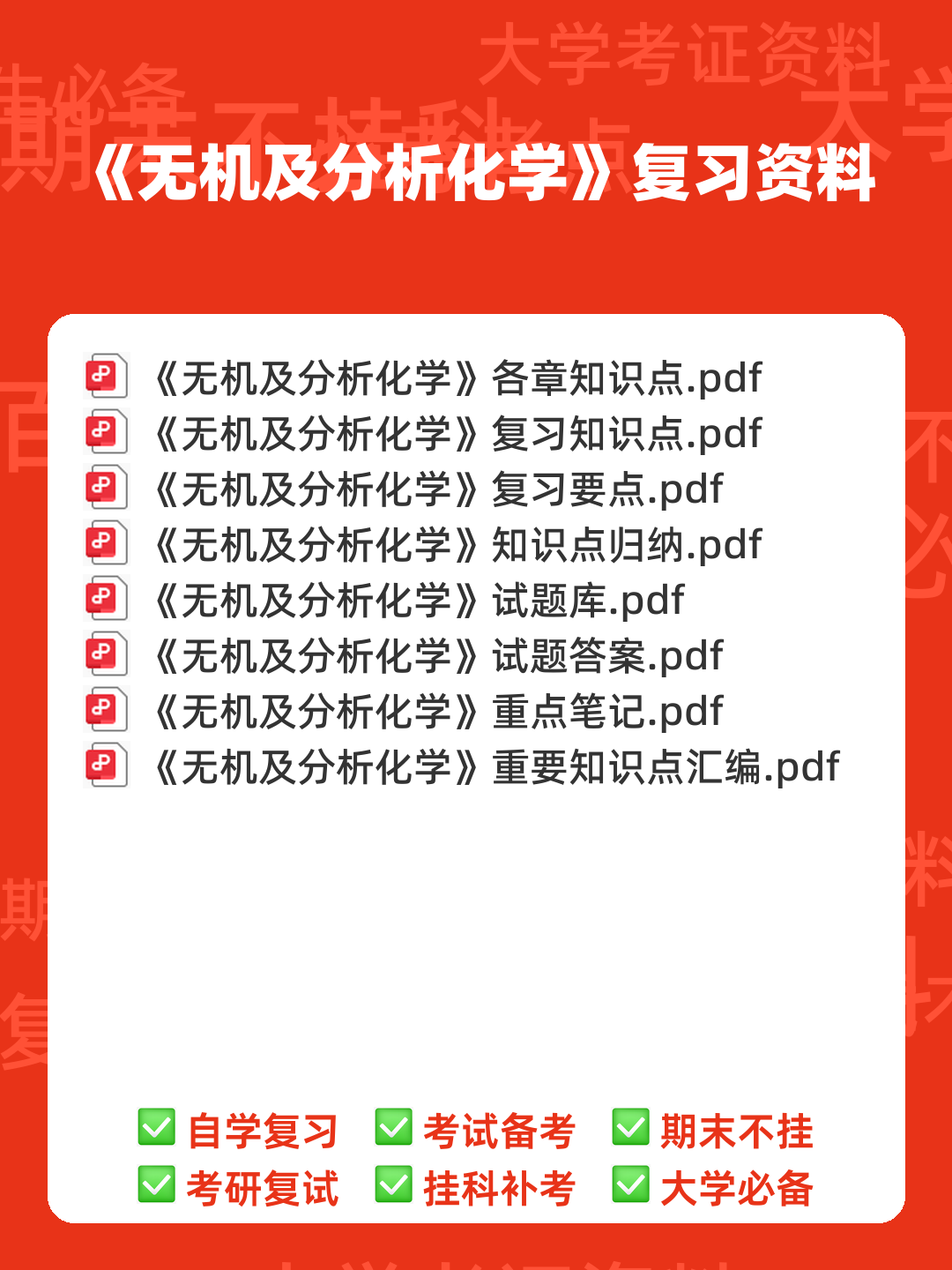 无机及分析化学名词解释汇总.pdf - 00_《无机及分析化学》复习资料_封面首图_学霸英雄_www.xuebayingxiong.com 无机及分析化学名词解释汇总.pdf - 00_《无机及分析化学》复习资料_封面首图_学霸英雄_www.xuebayingxiong.com