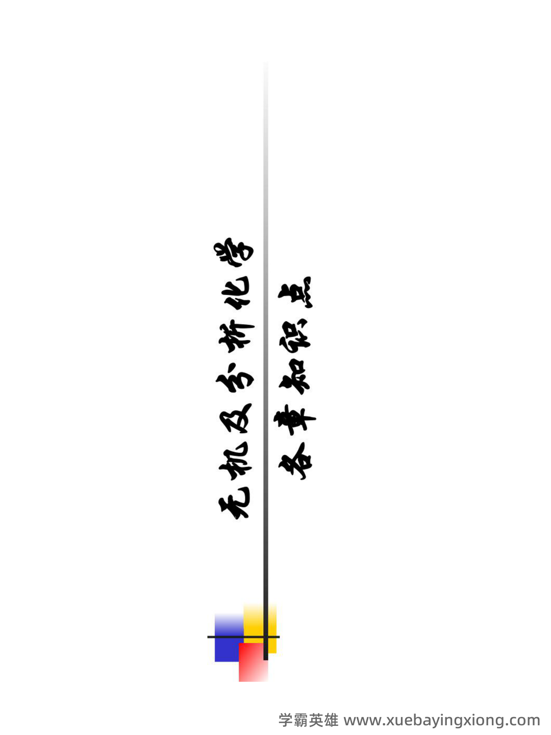 无机及分析化学名词解释汇总.pdf - 01_《无机及分析化学》复习资料_《无机及分析化学》各章知识点_第1页_学霸英雄_www.xuebayingxiong.com 无机及分析化学名词解释汇总.pdf - 01_《无机及分析化学》复习资料_《无机及分析化学》各章知识点_第1页_学霸英雄_www.xuebayingxiong.com