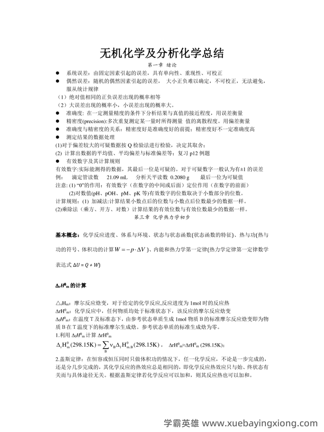 无机及分析化学名词解释汇总.pdf - 02_《无机及分析化学》复习资料_《无机及分析化学》复习知识点_第1页_学霸英雄_www.xuebayingxiong.com 无机及分析化学名词解释汇总.pdf - 02_《无机及分析化学》复习资料_《无机及分析化学》复习知识点_第1页_学霸英雄_www.xuebayingxiong.com