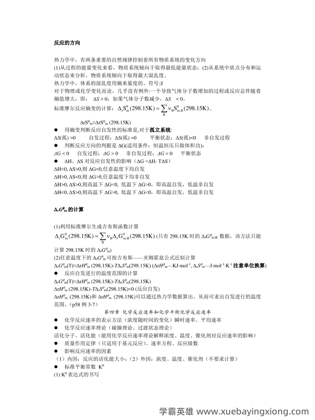 无机及分析化学名词解释汇总.pdf - 02_《无机及分析化学》复习资料_《无机及分析化学》复习知识点_第2页_学霸英雄_www.xuebayingxiong.com 无机及分析化学名词解释汇总.pdf - 02_《无机及分析化学》复习资料_《无机及分析化学》复习知识点_第2页_学霸英雄_www.xuebayingxiong.com