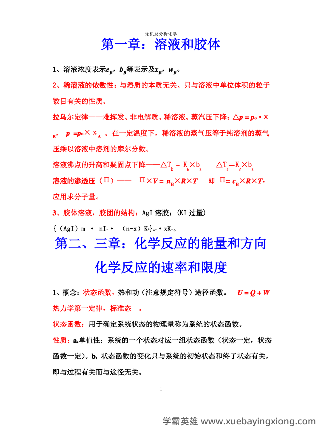 无机及分析化学名词解释汇总.pdf - 03_《无机及分析化学》复习资料_《无机及分析化学》复习要点_第1页_学霸英雄_www.xuebayingxiong.com 无机及分析化学名词解释汇总.pdf - 03_《无机及分析化学》复习资料_《无机及分析化学》复习要点_第1页_学霸英雄_www.xuebayingxiong.com