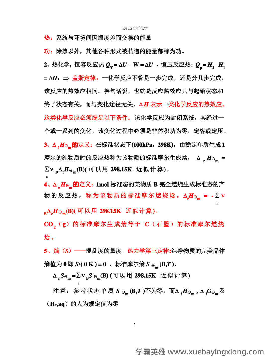 无机及分析化学名词解释汇总.pdf - 03_《无机及分析化学》复习资料_《无机及分析化学》复习要点_第2页_学霸英雄_www.xuebayingxiong.com 无机及分析化学名词解释汇总.pdf - 03_《无机及分析化学》复习资料_《无机及分析化学》复习要点_第2页_学霸英雄_www.xuebayingxiong.com