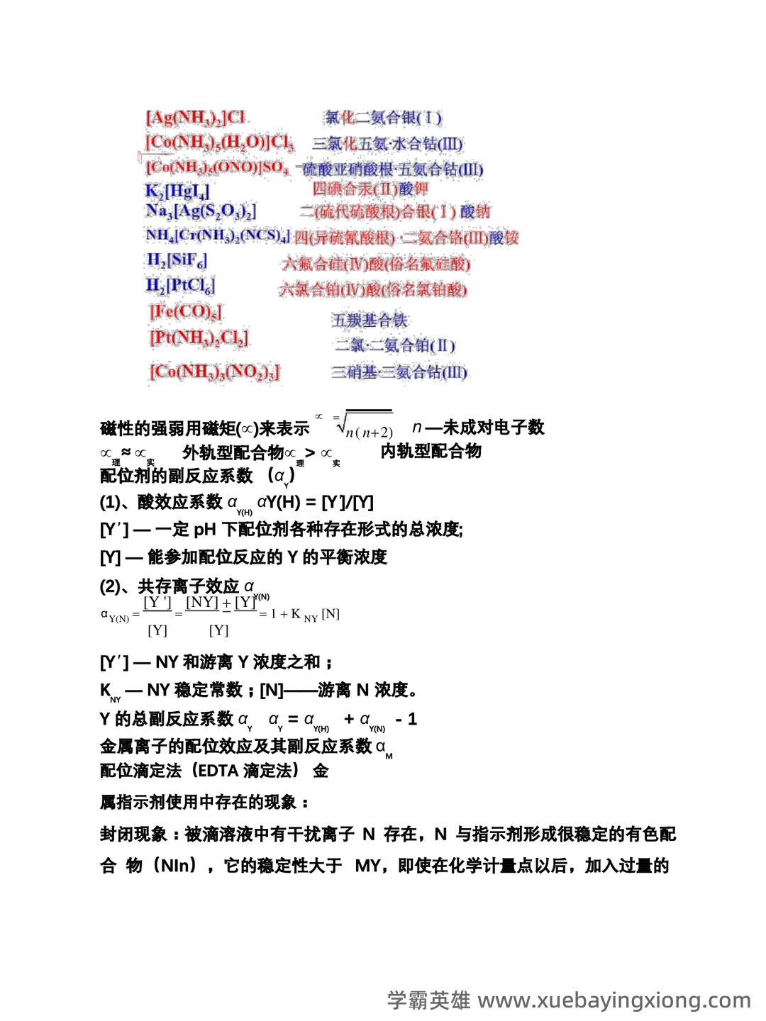 无机及分析化学名词解释汇总.pdf - 04_《无机及分析化学》复习资料_《无机及分析化学》知识点归纳_第2页_学霸英雄_www.xuebayingxiong.com 无机及分析化学名词解释汇总.pdf - 04_《无机及分析化学》复习资料_《无机及分析化学》知识点归纳_第2页_学霸英雄_www.xuebayingxiong.com