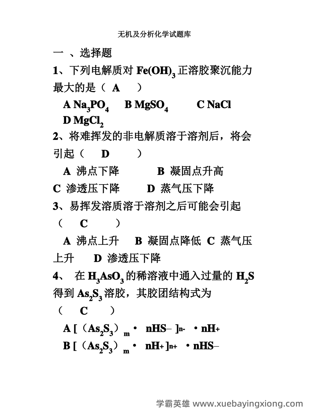 无机及分析化学名词解释汇总.pdf - 05_《无机及分析化学》复习资料_《无机及分析化学》试题库_第1页_学霸英雄_www.xuebayingxiong.com 无机及分析化学名词解释汇总.pdf - 05_《无机及分析化学》复习资料_《无机及分析化学》试题库_第1页_学霸英雄_www.xuebayingxiong.com