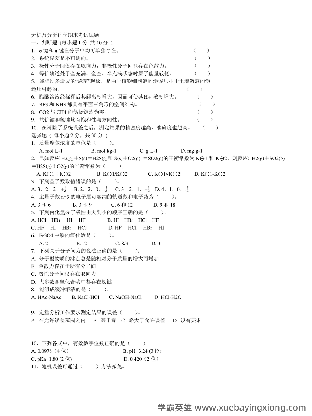 无机及分析化学名词解释汇总.pdf - 06_《无机及分析化学》复习资料_《无机及分析化学》试题答案_第1页_学霸英雄_www.xuebayingxiong.com 无机及分析化学名词解释汇总.pdf - 06_《无机及分析化学》复习资料_《无机及分析化学》试题答案_第1页_学霸英雄_www.xuebayingxiong.com