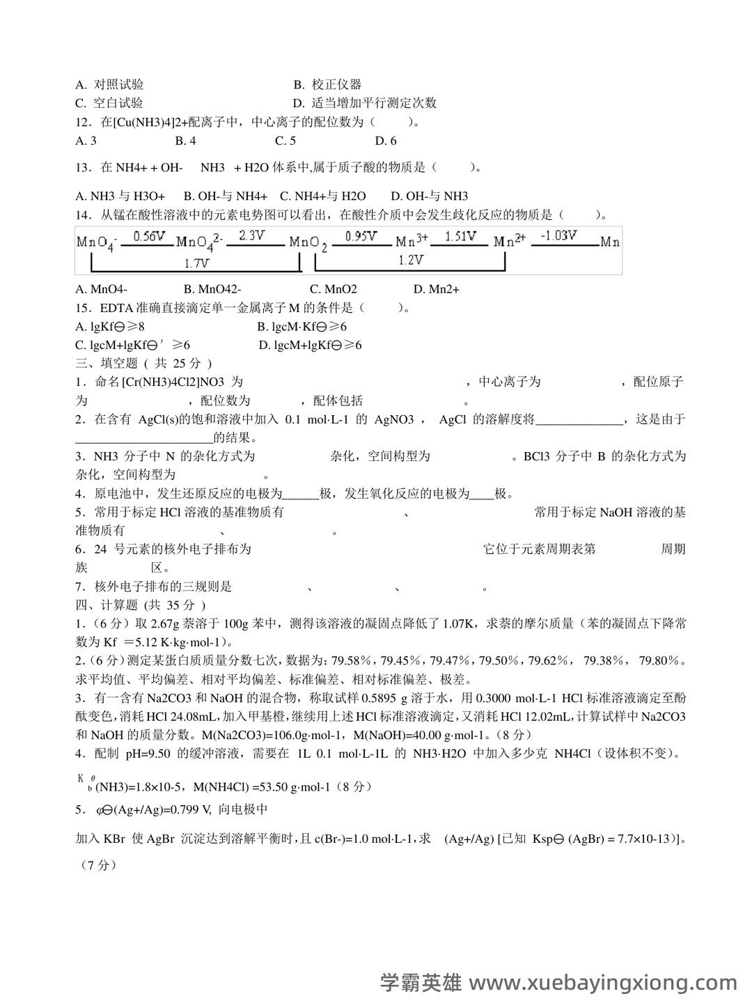 无机及分析化学名词解释汇总.pdf - 06_《无机及分析化学》复习资料_《无机及分析化学》试题答案_第2页_学霸英雄_www.xuebayingxiong.com 无机及分析化学名词解释汇总.pdf - 06_《无机及分析化学》复习资料_《无机及分析化学》试题答案_第2页_学霸英雄_www.xuebayingxiong.com