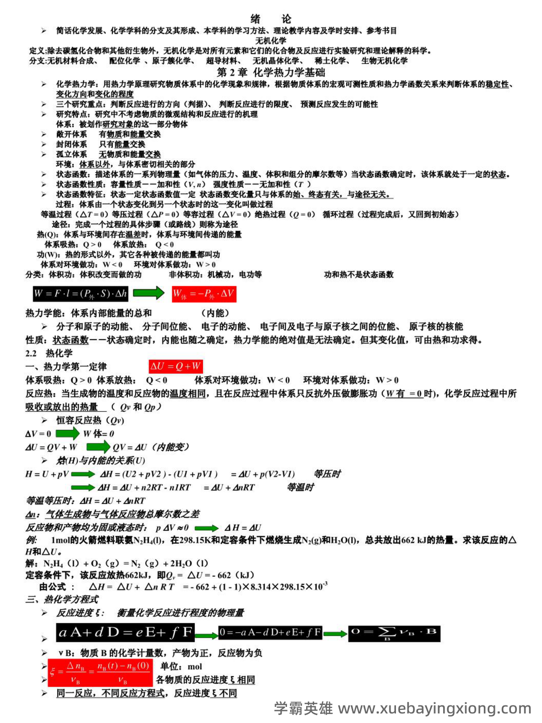 无机及分析化学名词解释汇总.pdf - 07_《无机及分析化学》复习资料_《无机及分析化学》重点笔记_第1页_学霸英雄_www.xuebayingxiong.com 无机及分析化学名词解释汇总.pdf - 07_《无机及分析化学》复习资料_《无机及分析化学》重点笔记_第1页_学霸英雄_www.xuebayingxiong.com