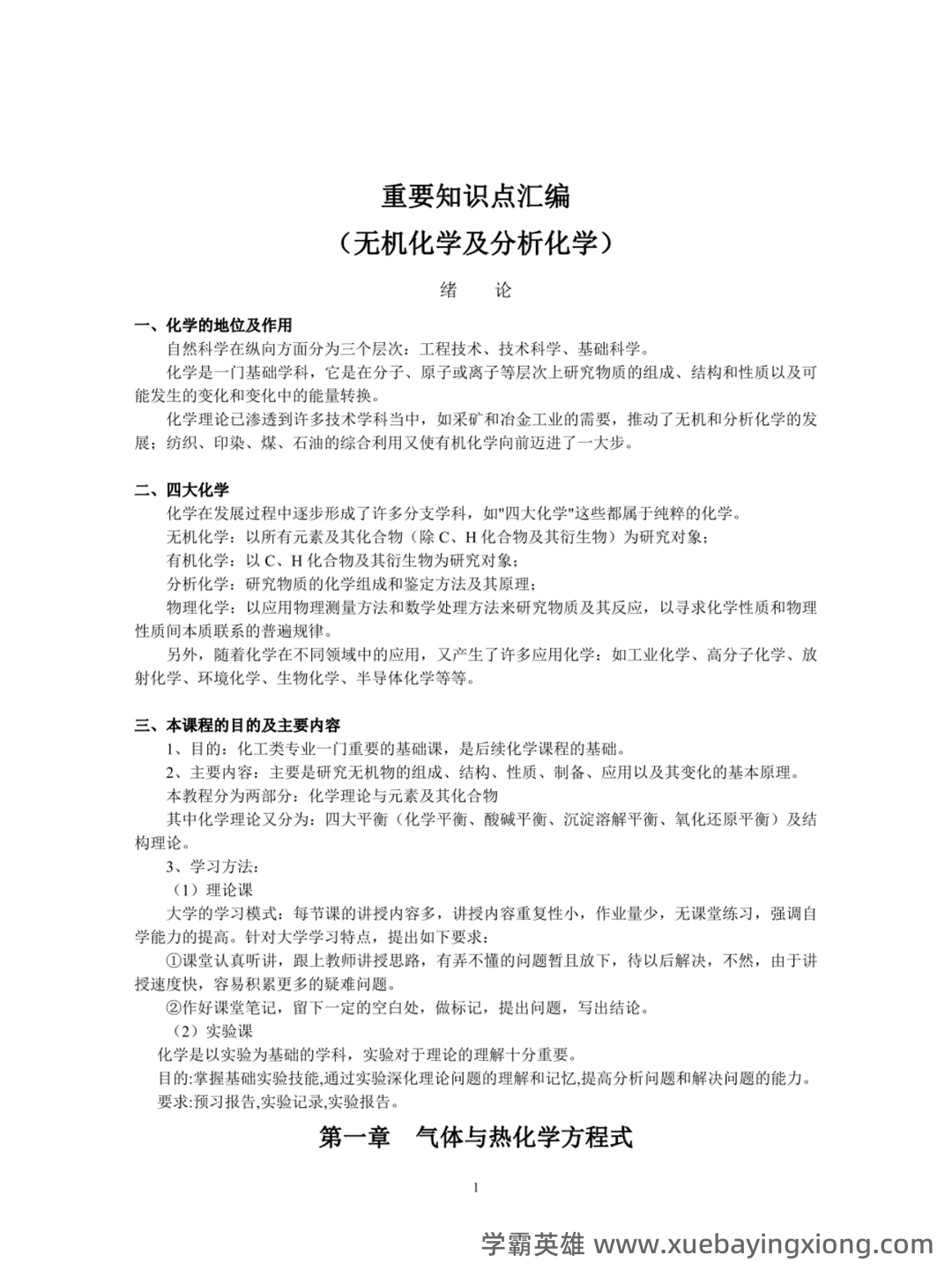 无机及分析化学名词解释汇总.pdf - 08_《无机及分析化学》复习资料_《无机及分析化学》重要知识点汇编_第1页_学霸英雄_www.xuebayingxiong.com 无机及分析化学名词解释汇总.pdf - 08_《无机及分析化学》复习资料_《无机及分析化学》重要知识点汇编_第1页_学霸英雄_www.xuebayingxiong.com