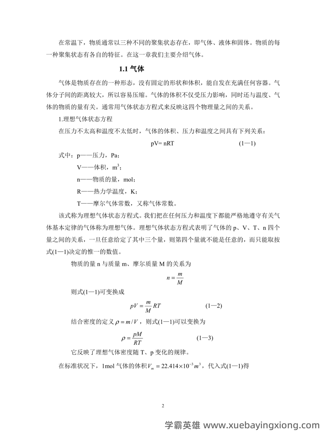 无机及分析化学名词解释汇总.pdf - 08_《无机及分析化学》复习资料_《无机及分析化学》重要知识点汇编_第2页_学霸英雄_www.xuebayingxiong.com 无机及分析化学名词解释汇总.pdf - 08_《无机及分析化学》复习资料_《无机及分析化学》重要知识点汇编_第2页_学霸英雄_www.xuebayingxiong.com