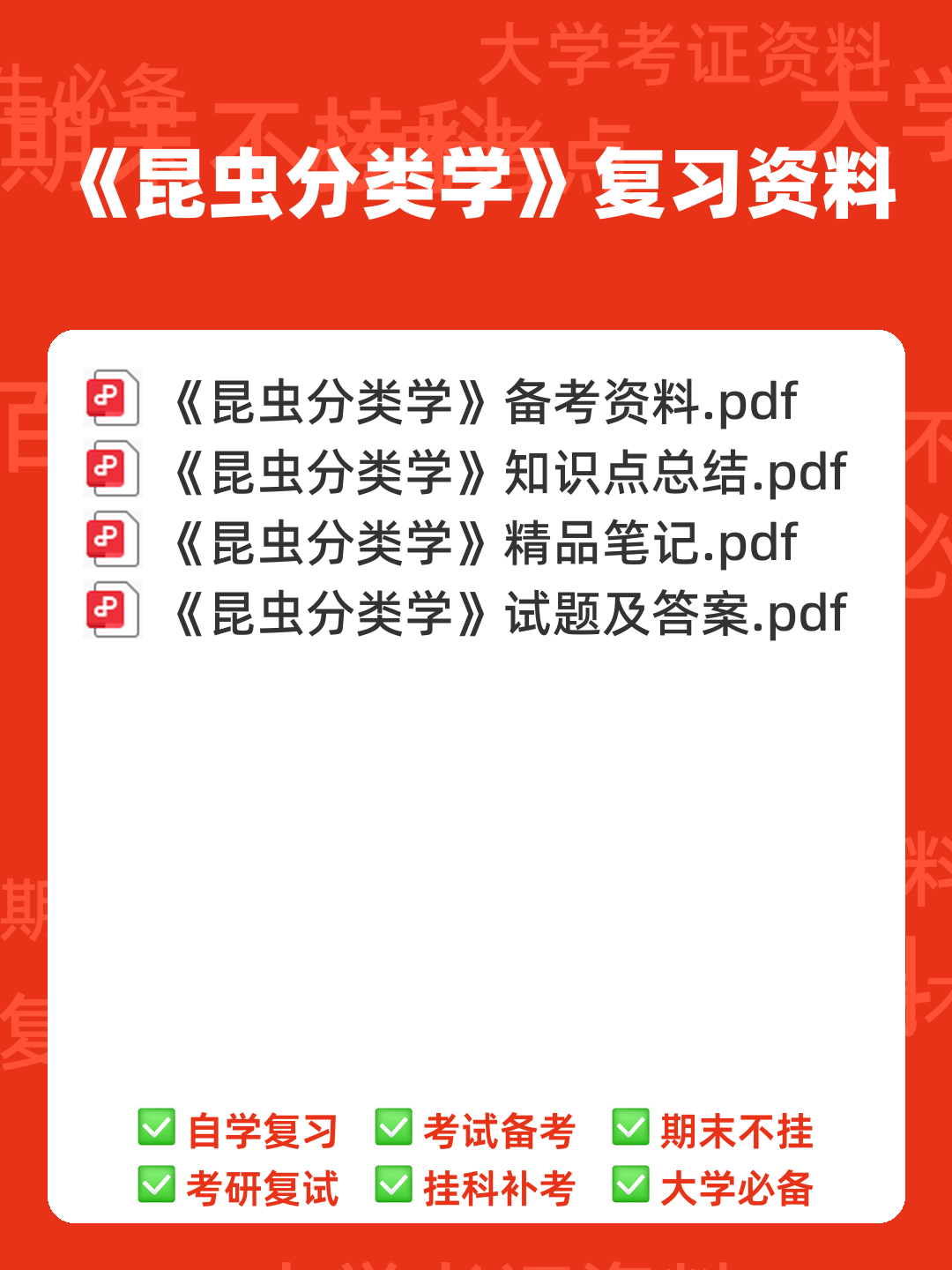 昆虫分类学期末重点复习资料.doc 74页 - 00_《昆虫分类学》复习资料_封面首图_学霸英雄_www.xuebayingxiong.com