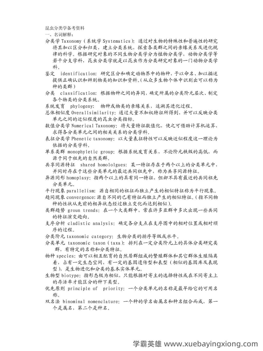 昆虫分类学期末重点复习资料.doc 74页 - 01_《昆虫分类学》复习资料_《昆虫分类学》备考资料_第1页_学霸英雄_www.xuebayingxiong.com