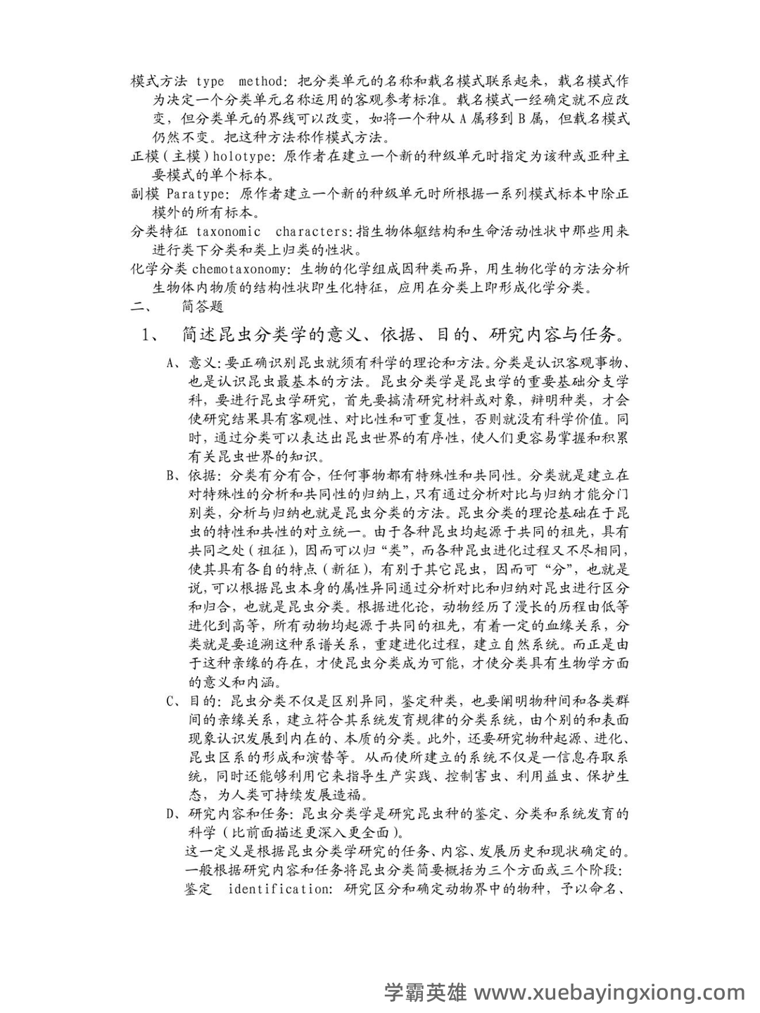 昆虫分类学期末重点复习资料.doc 74页 - 01_《昆虫分类学》复习资料_《昆虫分类学》备考资料_第2页_学霸英雄_www.xuebayingxiong.com