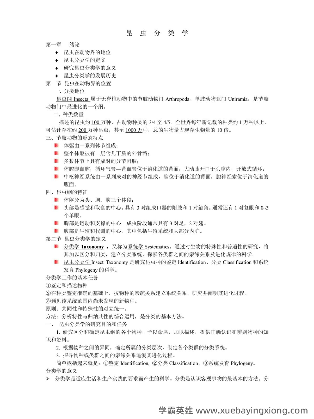 昆虫分类学期末重点复习资料.doc 74页 - 02_《昆虫分类学》复习资料_《昆虫分类学》知识点总结_第1页_学霸英雄_www.xuebayingxiong.com