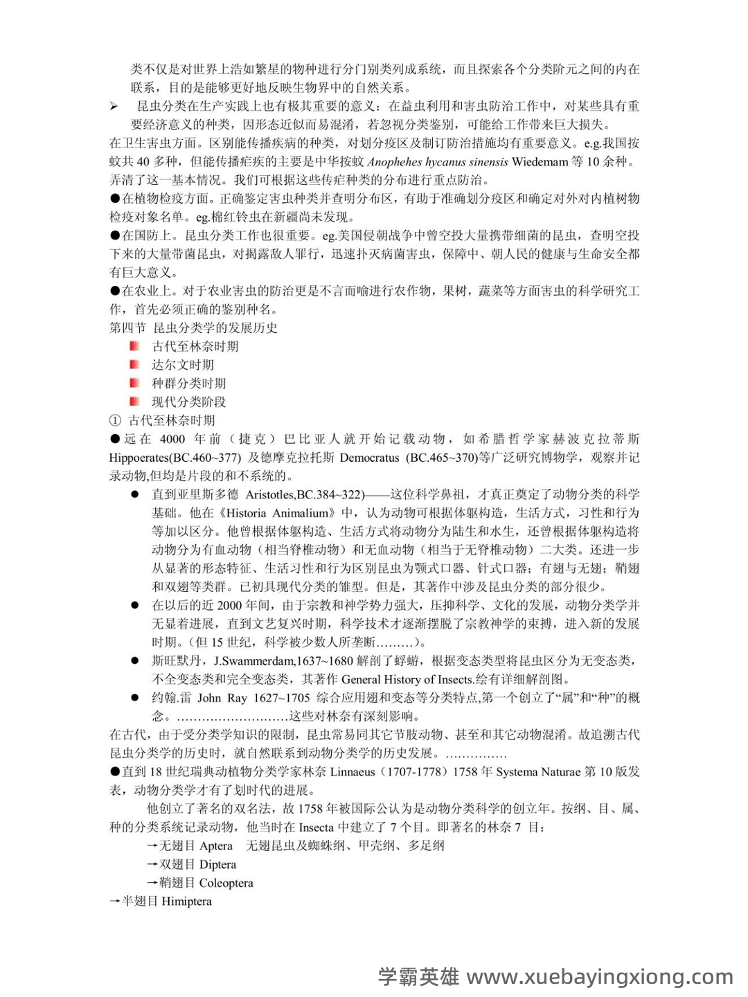 昆虫分类学期末重点复习资料.doc 74页 - 02_《昆虫分类学》复习资料_《昆虫分类学》知识点总结_第2页_学霸英雄_www.xuebayingxiong.com