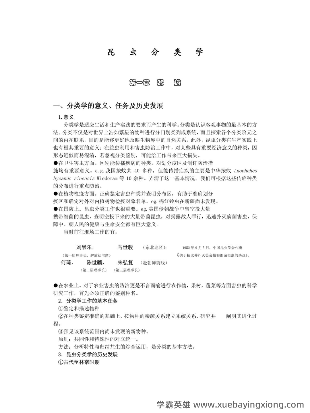 昆虫分类学期末重点复习资料.doc 74页 - 03_《昆虫分类学》复习资料_《昆虫分类学》精品笔记_第1页_学霸英雄_www.xuebayingxiong.com