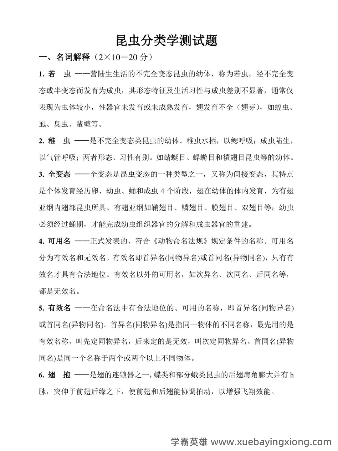 昆虫分类学期末重点复习资料.doc 74页 - 04_《昆虫分类学》复习资料_《昆虫分类学》试题及答案_第1页_学霸英雄_www.xuebayingxiong.com