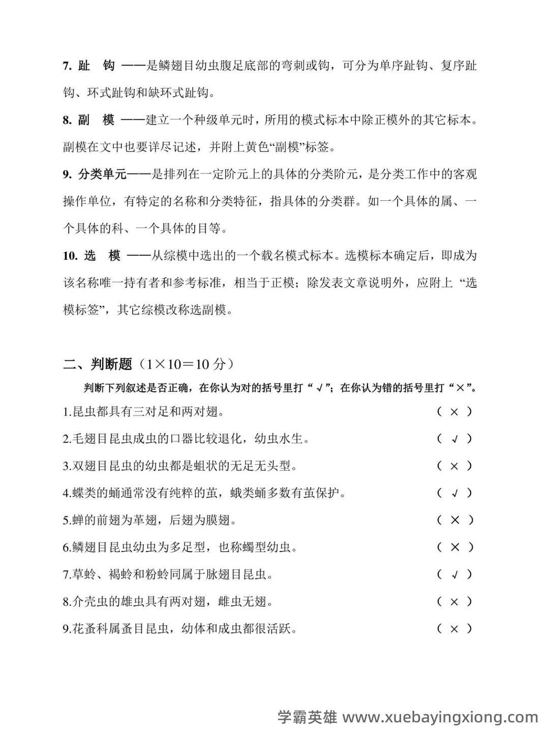 昆虫分类学期末重点复习资料.doc 74页 - 04_《昆虫分类学》复习资料_《昆虫分类学》试题及答案_第2页_学霸英雄_www.xuebayingxiong.com